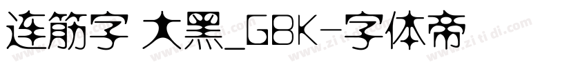 连筋字 大黑_GBK字体转换